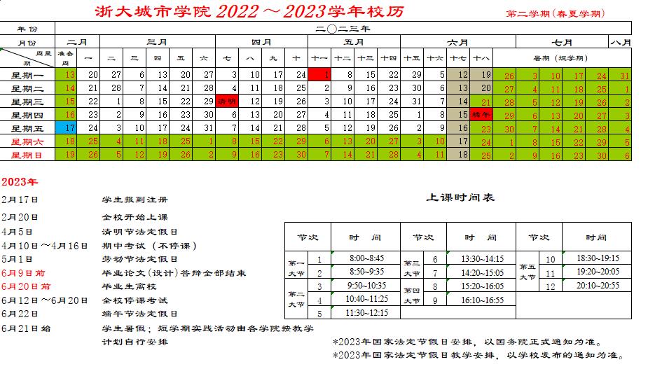 2023浙大城市学院寒假开始和结束时间 什么时候放寒假